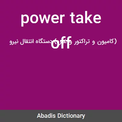 معنی power take off